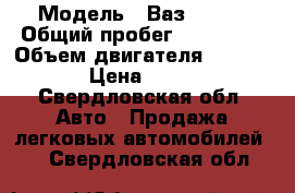  › Модель ­ Ваз 21124 › Общий пробег ­ 165 000 › Объем двигателя ­ 1 600 › Цена ­ 120 - Свердловская обл. Авто » Продажа легковых автомобилей   . Свердловская обл.